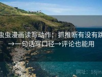 虫虫漫画读写动作：抓推断有没有跳→一句话写口径→评论也能用