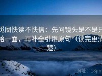 觅圈快读不快信：先问镜头是不是只给一面，再补全引用原句（读完更清楚）