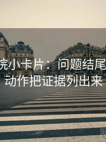 努努影院小卡片：问题结尾强收吗，动作把证据列出来