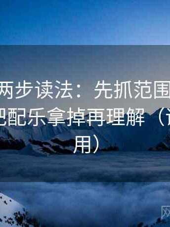 age动漫两步读法：先抓范围有没有画线，再把配乐拿掉再理解（评论也能用）