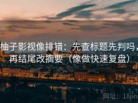 柚子影视像排错：先查标题先判吗，再结尾改摘要（像做快速复盘）