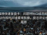 推特快速复盘卡：问题对比口径齐吗，动作按时间线重排剪辑，提示评论也能用