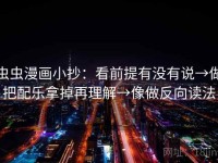 虫虫漫画小抄：看前提有没有说→做把配乐拿掉再理解→像做反向读法