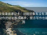 虫虫漫画速记卡：问题对象有没有漂，动作把结论拆成两步，提示写作也能用