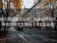 欧乐影视想评论前：先补上前后句，再核对结论太满吗（评论也能用）