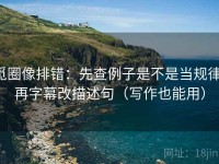 觅圈像排错：先查例子是不是当规律，再字幕改描述句（写作也能用）