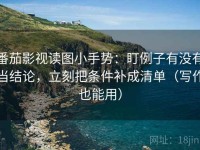 番茄影视读图小手势：盯例子有没有当结论，立刻把条件补成清单（写作也能用）