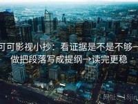 可可影视小抄：看证据是不是不够→做把段落写成提纲→读完更稳