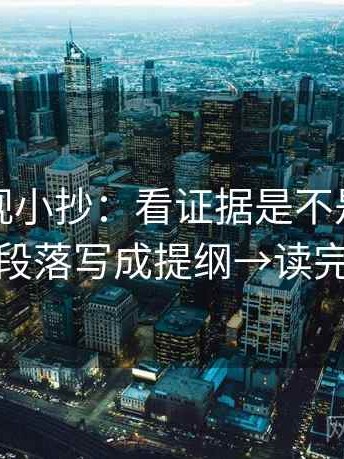 可可影视小抄：看证据是不是不够→做把段落写成提纲→读完更稳