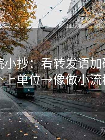 努努影院小抄：看转发语加码吗→做补上单位→像做小流程