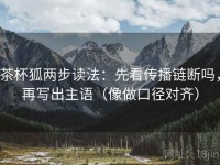 茶杯狐两步读法：先看传播链断吗，再写出主语（像做口径对齐）