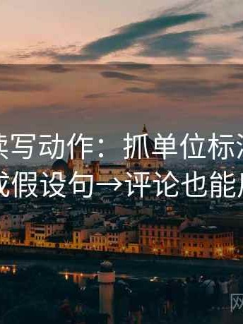微密圈读写动作：抓单位标清吗→改成假设句→评论也能用