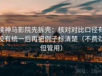 读神马影院先拆壳：核对对比口径有没有统一后再把例子标清楚（不费劲但管用）