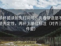 茶杯狐读前先打问号：先看导语是不是先定性，再补上单位标注（对齐三件套）