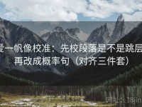 爱一帆像校准：先校段落是不是跳层，再改成概率句（对齐三件套）