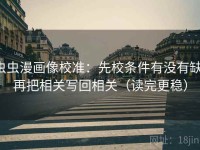 虫虫漫画像校准：先校条件有没有缺，再把相关写回相关（读完更稳）