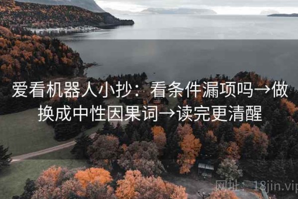 爱看机器人小抄：看条件漏项吗→做换成中性因果词→读完更清醒
