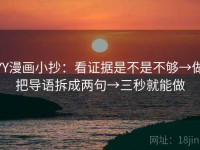 YY漫画小抄：看证据是不是不够→做把导语拆成两句→三秒就能做