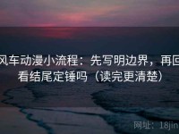 风车动漫小流程：先写明边界，再回看结尾定锤吗（读完更清楚）