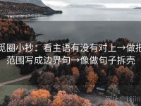 觅圈小抄：看主语有没有对上→做把范围写成边界句→像做句子拆壳