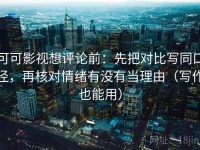 可可影视想评论前：先把对比写同口径，再核对情绪有没有当理由（写作也能用）