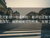 可可影视一句话体检：看评论区是不是改写，做把相关写回相关，就够了