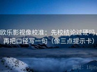 欧乐影视像校准：先校结论过硬吗，再把口径写一句（像三点提示卡）