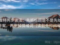 推特两步读法：先抓标题是不是先给答案，再删掉情绪词（读前先打问号）