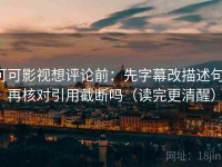 可可影视想评论前：先字幕改描述句，再核对引用截断吗（读完更清醒）
