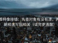 推特像排错：先查对象有没有漂，再把相关写回相关（读完更清醒）