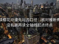 读樱花动漫先对齐口径：核对推断有没有跳再读全轴线起点终点