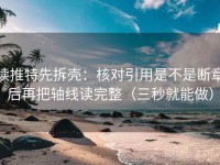 读推特先拆壳：核对引用是不是断章后再把轴线读完整（三秒就能做）