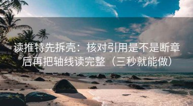 读推特先拆壳：核对引用是不是断章后再把轴线读完整（三秒就能做）
