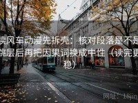 读风车动漫先拆壳：核对段落是不是跳层后再把因果词换成中性（读完更稳）