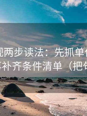 可可影视两步读法：先抓单位是不是漏标，再补齐条件清单（把句子拉直）