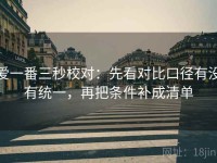 爱一番三秒校对：先看对比口径有没有统一，再把条件补成清单