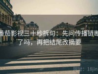 番茄影视三十秒拆句：先问传播链断了吗，再把结尾改摘要