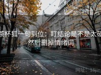 茶杯狐一句到位：盯结论是不是太硬然后删掉情绪词