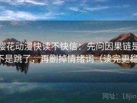 樱花动漫快读不快信：先问因果链是不是跳了，再删掉情绪词（读完更稳）