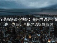 YY漫画快读不快信：先问导语是不是先下判断，再把导语拆成两句