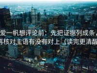 爱一帆想评论前：先把证据列成条，再核对主语有没有对上（读完更清醒）
