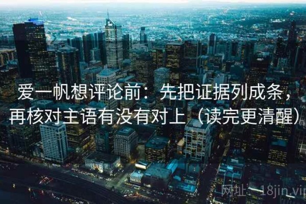 爱一帆想评论前：先把证据列成条，再核对主语有没有对上（读完更清醒）