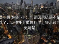 爱一帆体检小卡：问题因果链是不是跳了，动作补上单位标注，提示读完更清楚