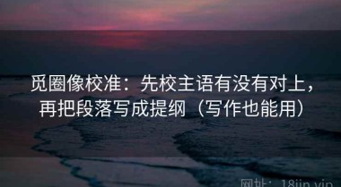 觅圈像校准：先校主语有没有对上，再把段落写成提纲（写作也能用）