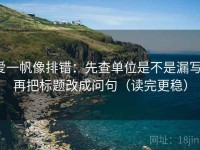 爱一帆像排错：先查单位是不是漏写，再把标题改成问句（读完更稳）