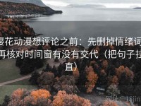 樱花动漫想评论之前：先删掉情绪词，再核对时间窗有没有交代（把句子拉直）