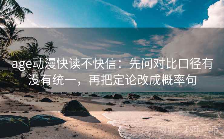 age动漫快读不快信：先问对比口径有没有统一，再把定论改成概率句